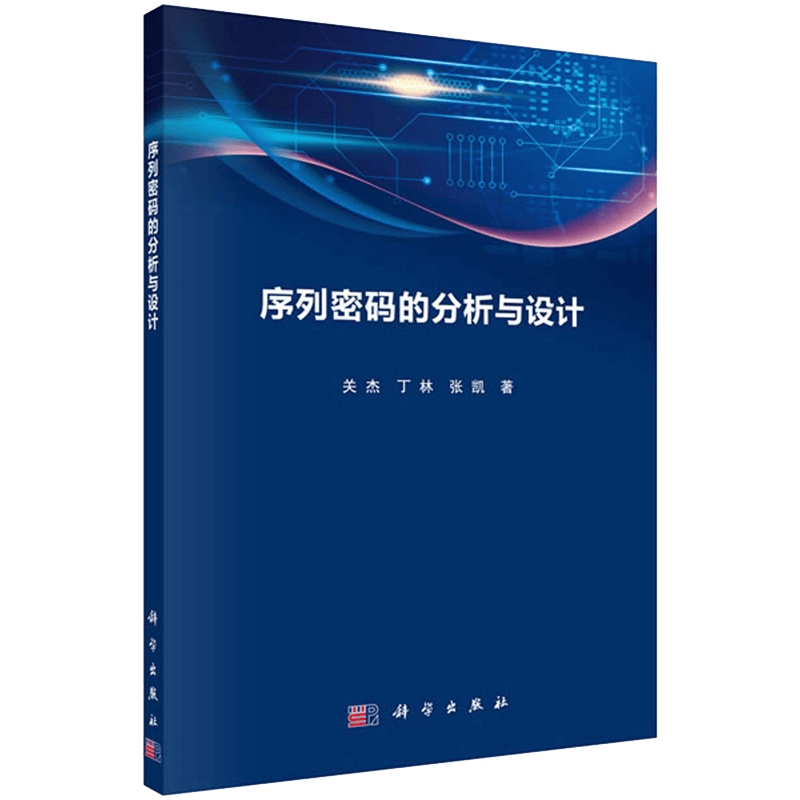序列密码分析与设计