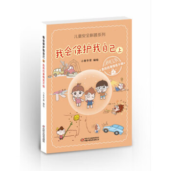 危险的事情我不做 小麦冬菜 著 中国少年儿童新闻出版总社