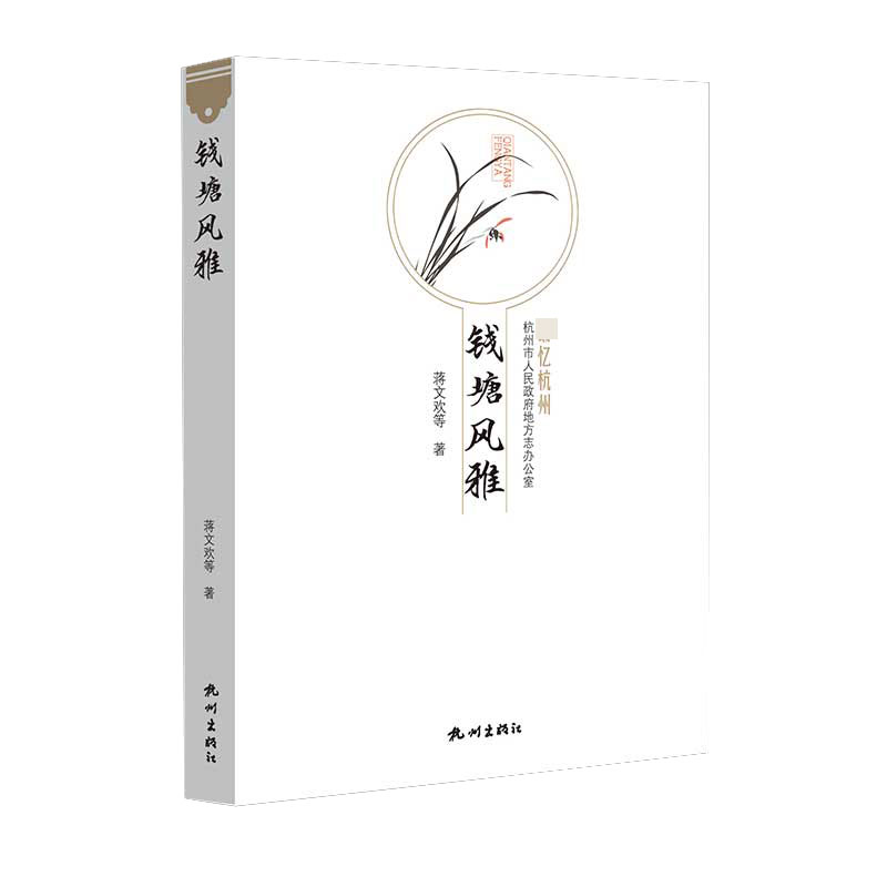 钱塘风雅/最忆杭州