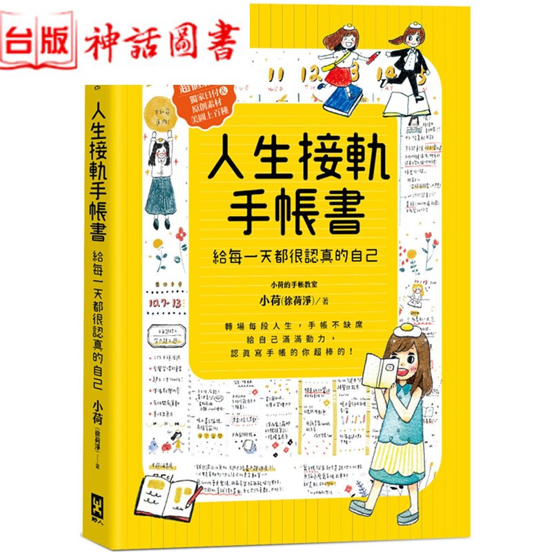 台版正版野人书 人生接轨手帐书 给每一天都很认真的自己 超值加赠 日付 原创素材美图上百种