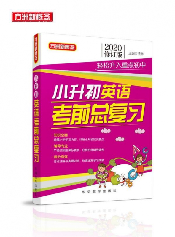 小升初英语考前总复习(2020修订版)
