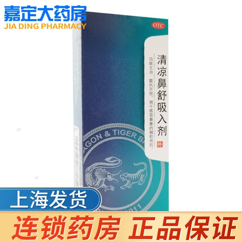 龙虎牌  清凉鼻舒吸入剂  0.9g*1支/盒感冒鼻塞 3盒装