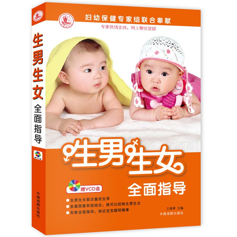 生男生女全面指导 王艳琴 主编【正版书】
