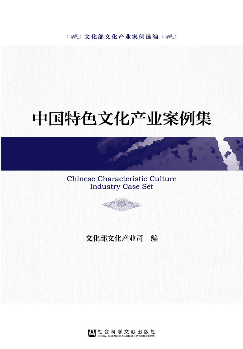中国特色文化产业案例集