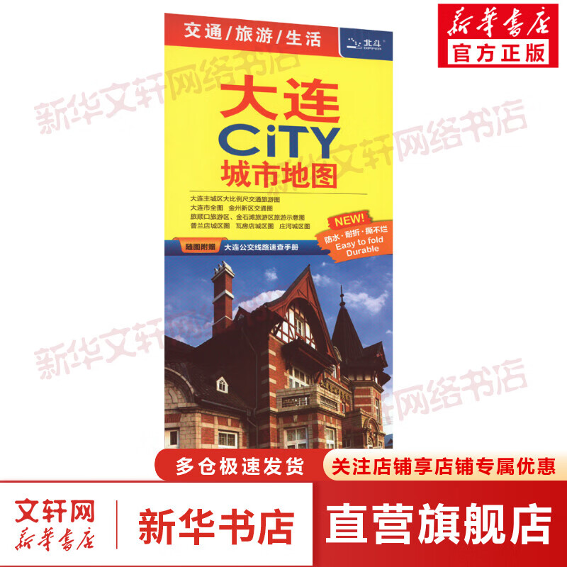 2023年大连CiTY城市地图 随图赠公交线路速查手册 防水耐折便携 交通 旅游 生活地图 王婧 编 中国地图出版社 图书