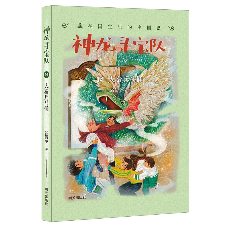 神龙寻宝队——藏在国宝里的中国史（14）大秦兵马俑（ 7-10岁 京东自营 汤小团作者全新力作 探秘国宝故事 激发求知欲） 