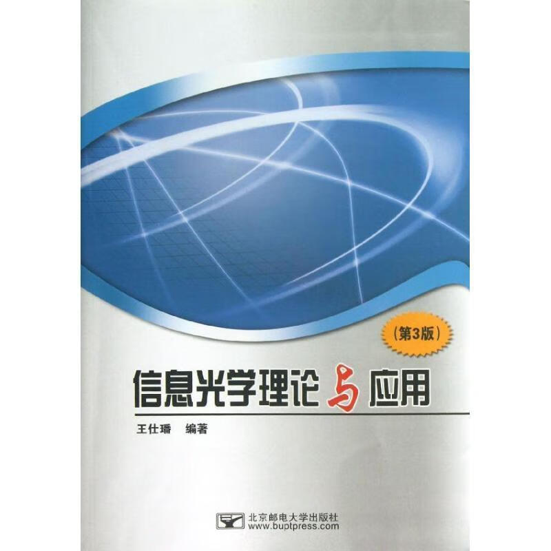 信息光学理论与应用第3版