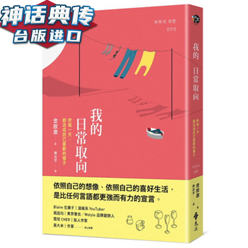 我的日常取向：把每 都活成自己喜欢的样子 远流书 金敃澈 正版 台版原版进口心理励志