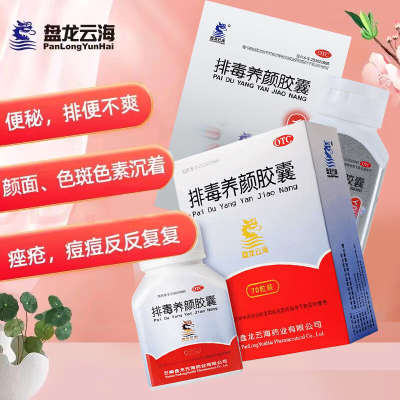 盘龙云海排毒养颜胶囊0.4g*70粒 益气活血 通便排毒