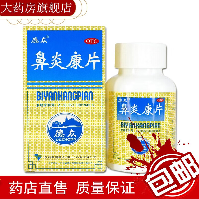 德众 鼻炎康片150片/瓶 清热解毒宣肺通窍消肿止痛治疗儿童鼻子塞流