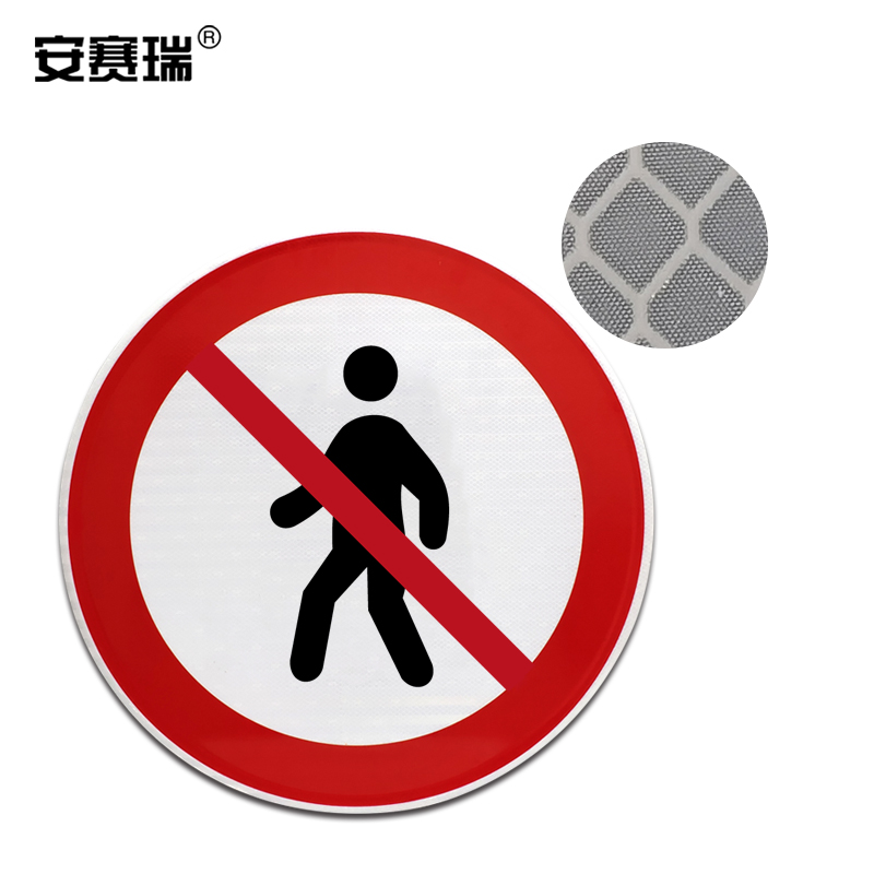 安赛瑞 交通安全标识(禁止行人通行)φ60cm 国标反光交通标牌 11088