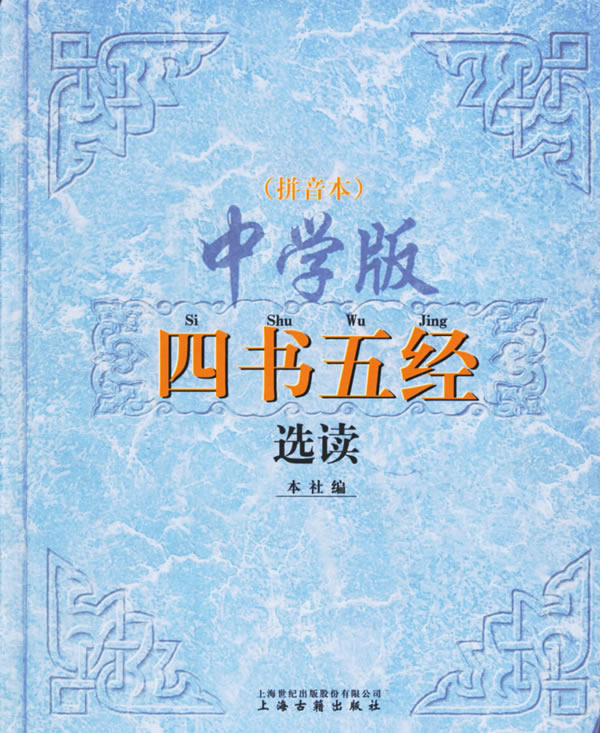 中学版四书五经选读【正版特惠】