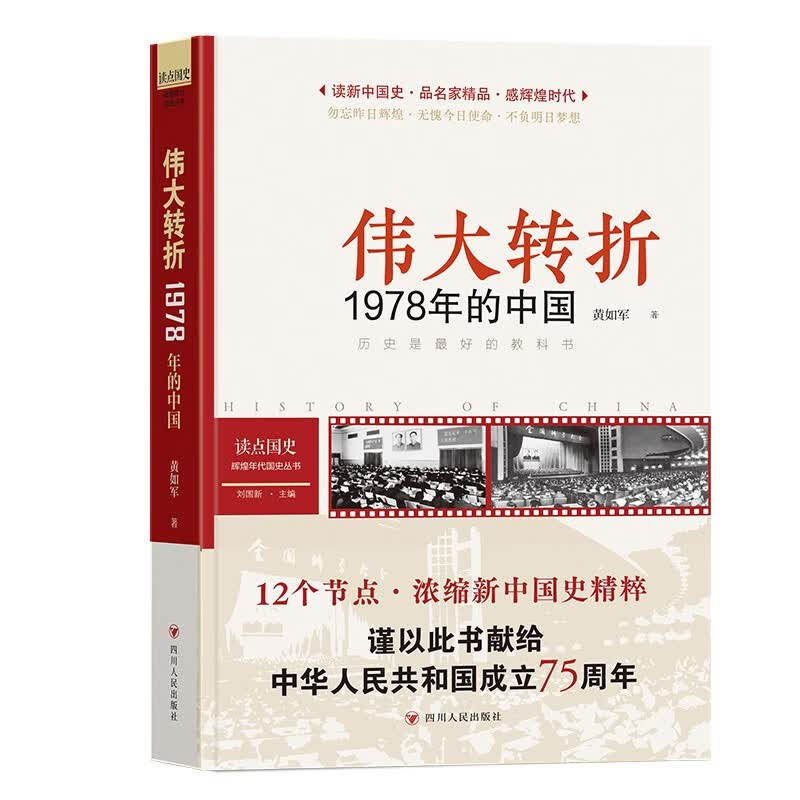 读点国史 : 辉煌年代国史丛书：伟大转折——1978年的中国（2024年版）