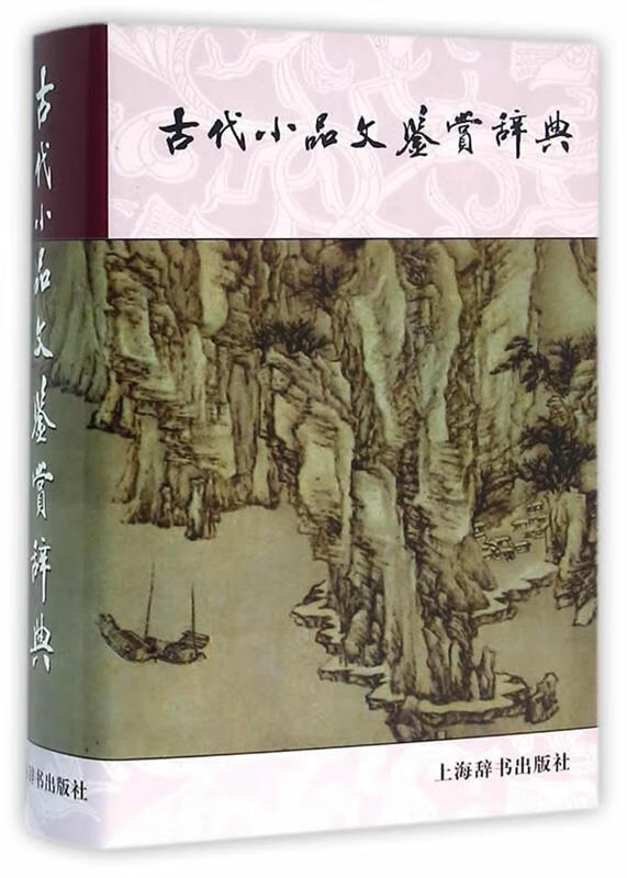 古代小品文鉴赏辞典