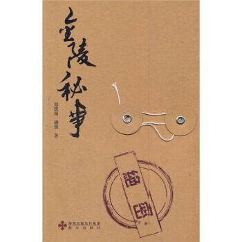 金陵秘事 郑凯南,胡强 【正版书籍】