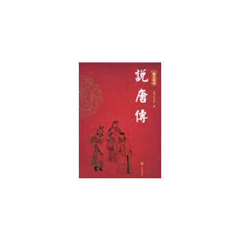 说唐传(图文经典)