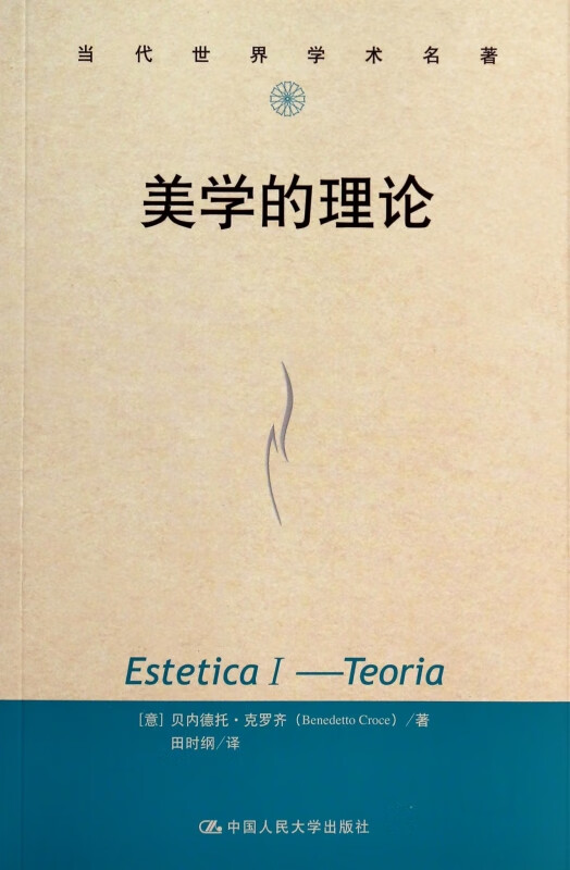 美学的理论/当代世界学术名著