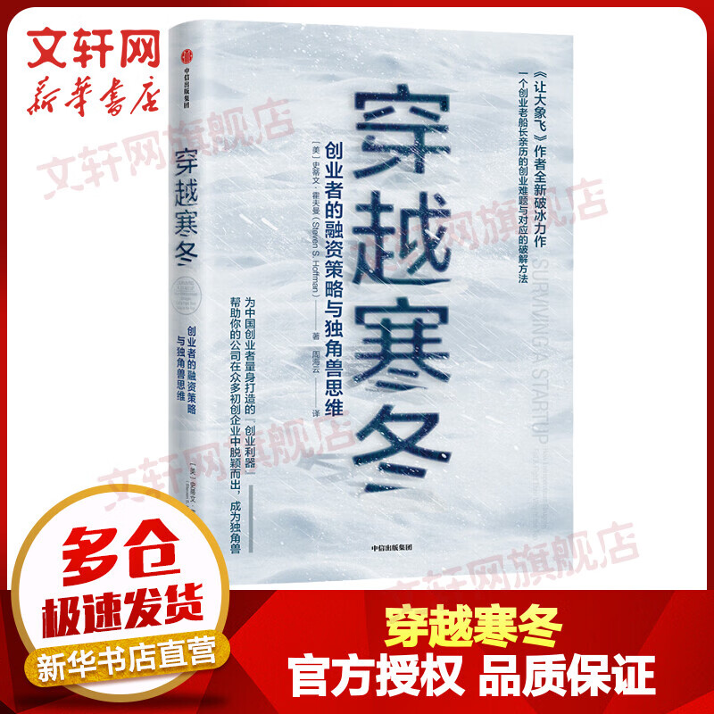 穿越寒冬 创业者的融资策略与独角兽思维 樊登推荐