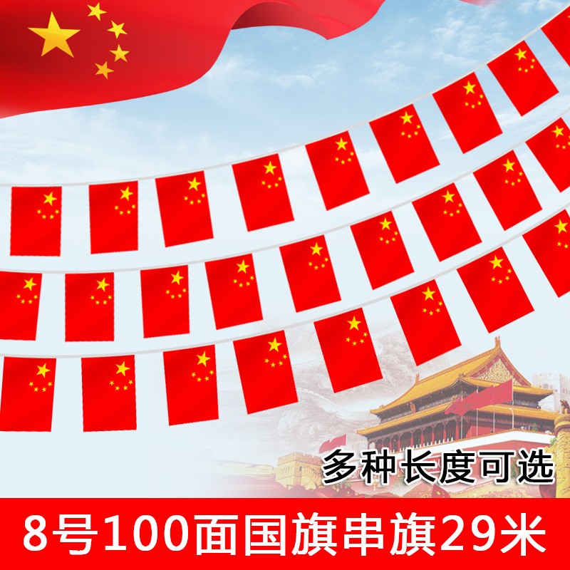 中国国旗串旗五星红旗吊旗彩旗拉花国庆商场装饰旗 8号100面中国串旗