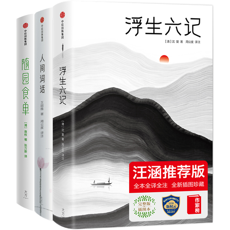 作家榜名著:浮生六记+人间词话+随园食单