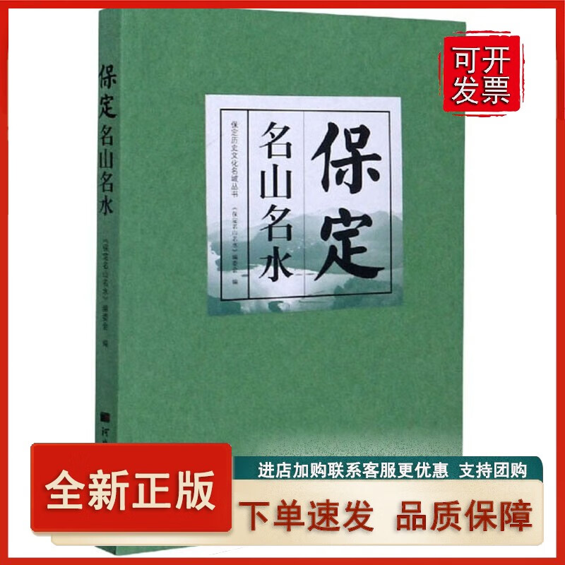 保定名山名水/保定历史文化名城丛书