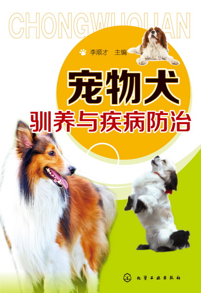 宠物犬驯养与疾病防治 李顺才 主编