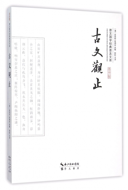 古文观止/崇文国学经典普及文库