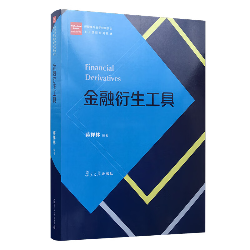金融衍生工具（经管类专业学位研究生主课程系列教材）