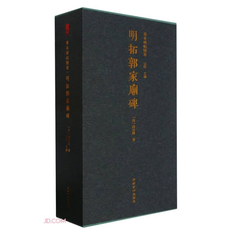 明拓郭家庙碑(附拓本)(精)/善本碑帖精
