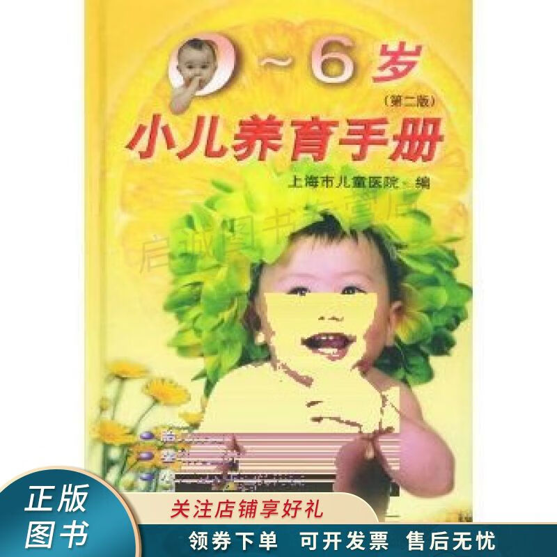 0--6岁小儿养育手册第二版