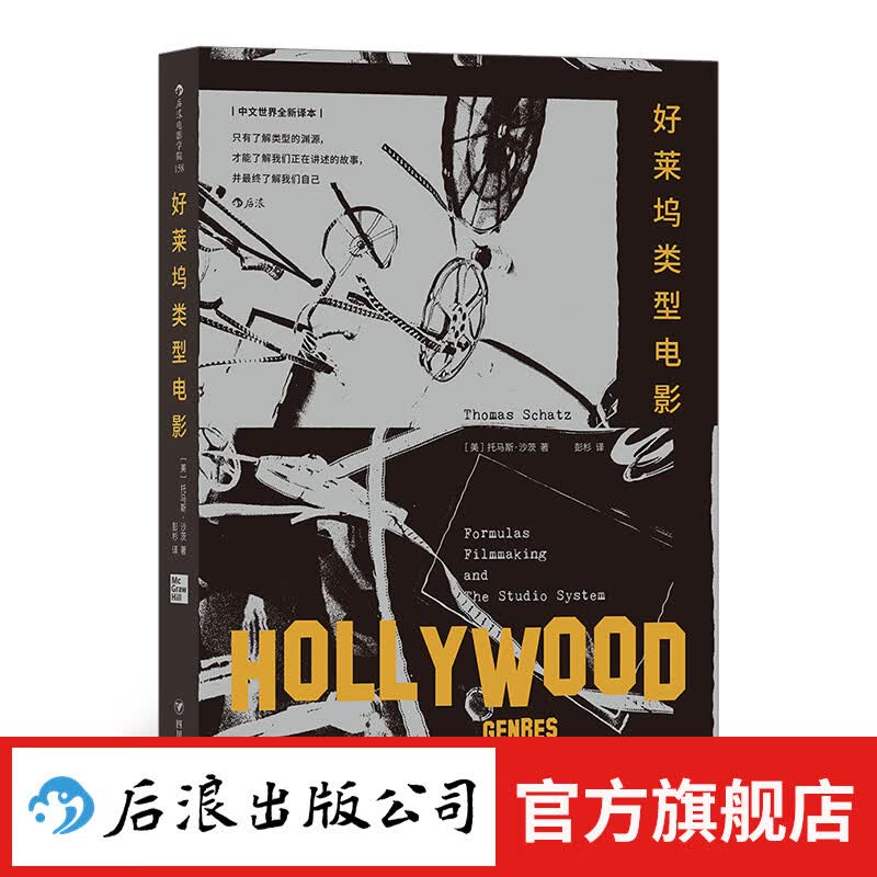 好莱坞类型电影 后浪正版 揭秘成功商业类型片背后的运作机制 电影制作书籍