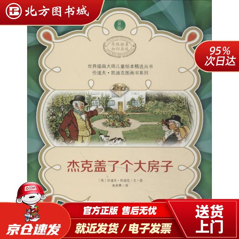 【正版现货】世界插画大师儿童绘本精选丛书·伦道夫·凯迪克图画书系列：杰克盖了个大房子(英)伦道夫·凯迪克文·图 北方图书城