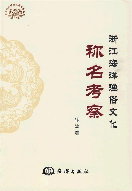 浙江海洋渔俗文化称名考察 徐波【书】