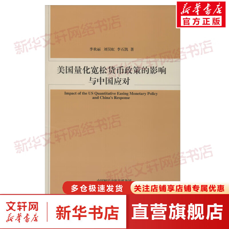 美国量化宽松货币政策的影响与中国应对
