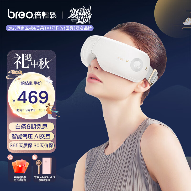 倍轻松（breo）眼部按摩仪 iSeeJplus山茶花智能眼部按摩器护眼仪 热敷眼罩眼睛按摩仪 中秋节团圆家人生日礼物