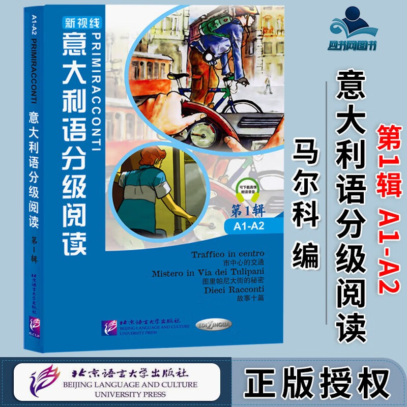 新视线 意大利语分级阅读 第1辑 a1-a2 马尔科·多米尼克 北京语言