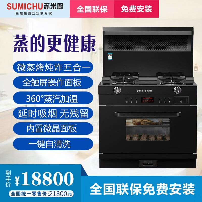 苏米厨 s16 sumichu 微蒸烤炸炖五合一 集成灶 多功能一体 全酷黑