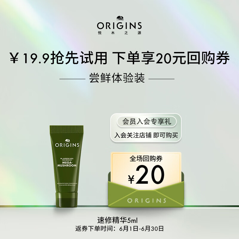 悦木之源（Origins）星品体验礼  回购基金+灵芝浓缩精华5ml