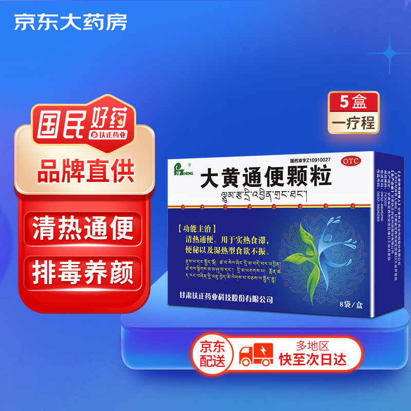 扶正 大黄通便颗粒 12g*8袋 清热通便 用于实热食滞,便秘以及湿热型