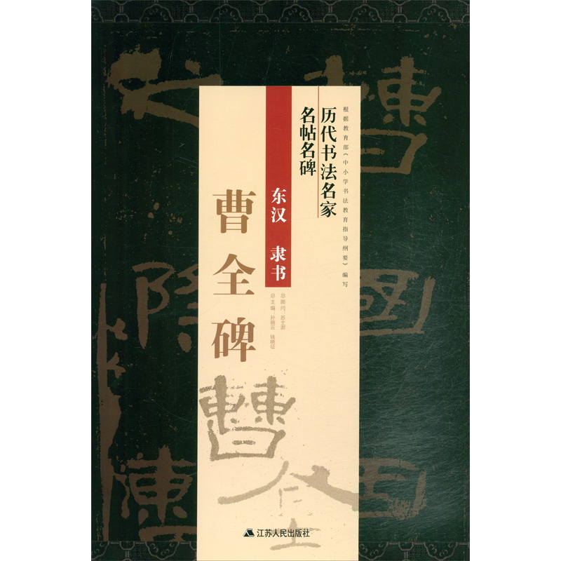 隶书《曹全碑》/历代书法名家名帖名碑