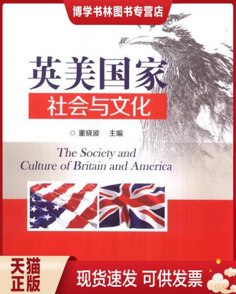 正版现货英美国家社会与文化