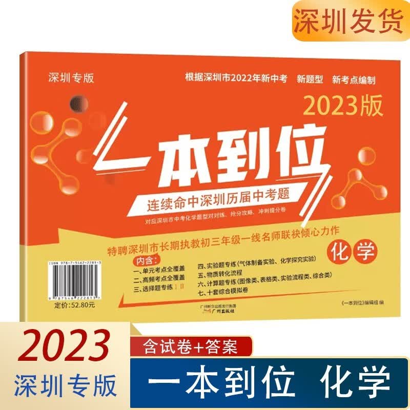 2023新版 深圳专版 一本到位 化学 附答案 初三九年级根据深圳2023新中考新题型新考点编制辅导练习册