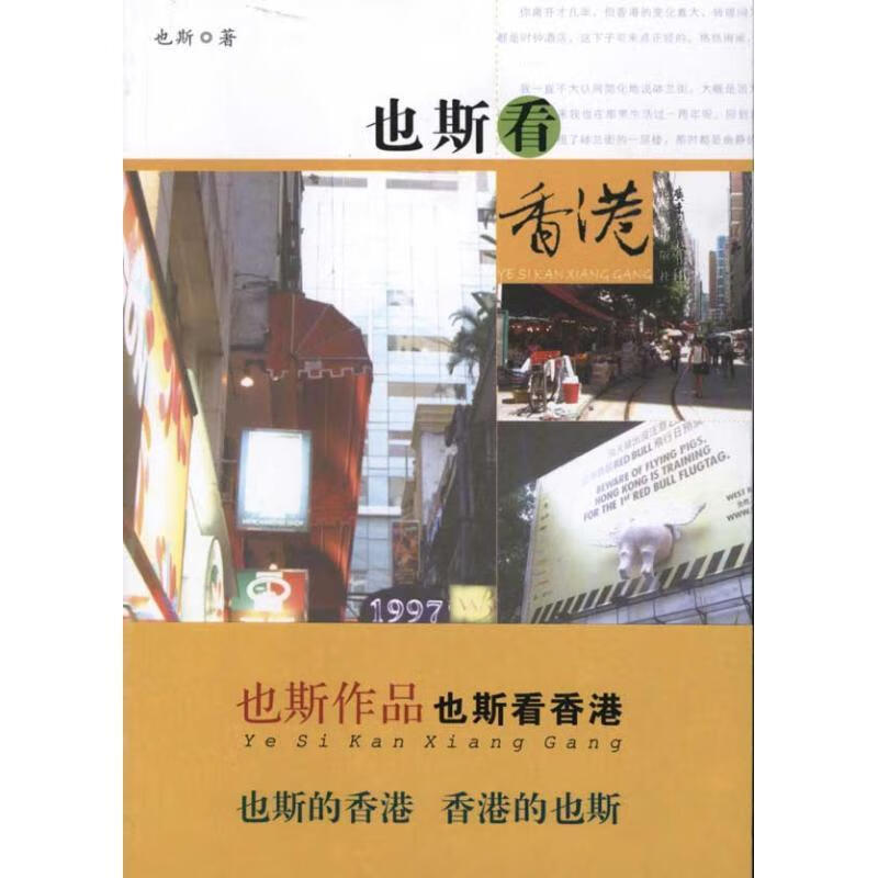 也斯看香港