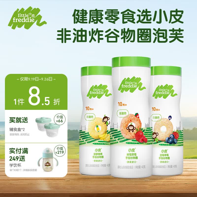 小皮（Little Freddie）三口味泡芙 非油炸健康手指谷物圈 宝宝零食 10月龄以上42g*3罐属于什么档次？