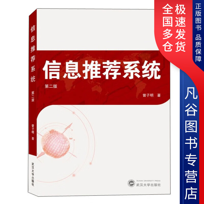 【书】信息推荐系统(第2版)