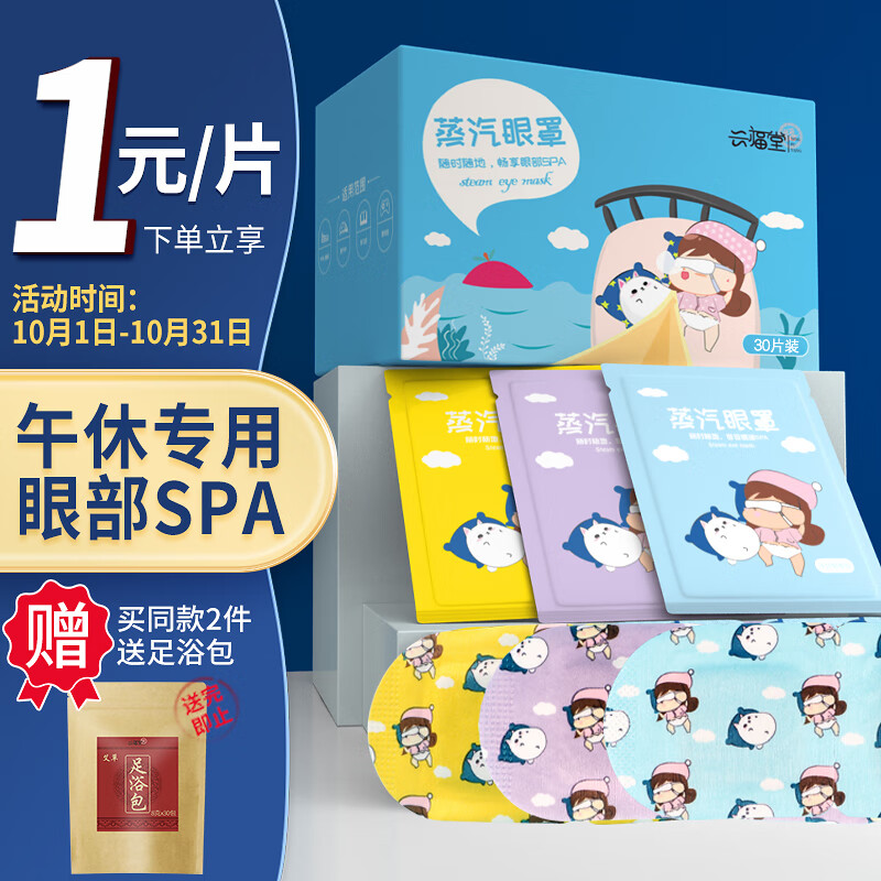 兴福堂 蒸汽眼罩30片组合装发热热敷眼罩睡眠无香薰衣草洋甘菊香各10片使用感如何?