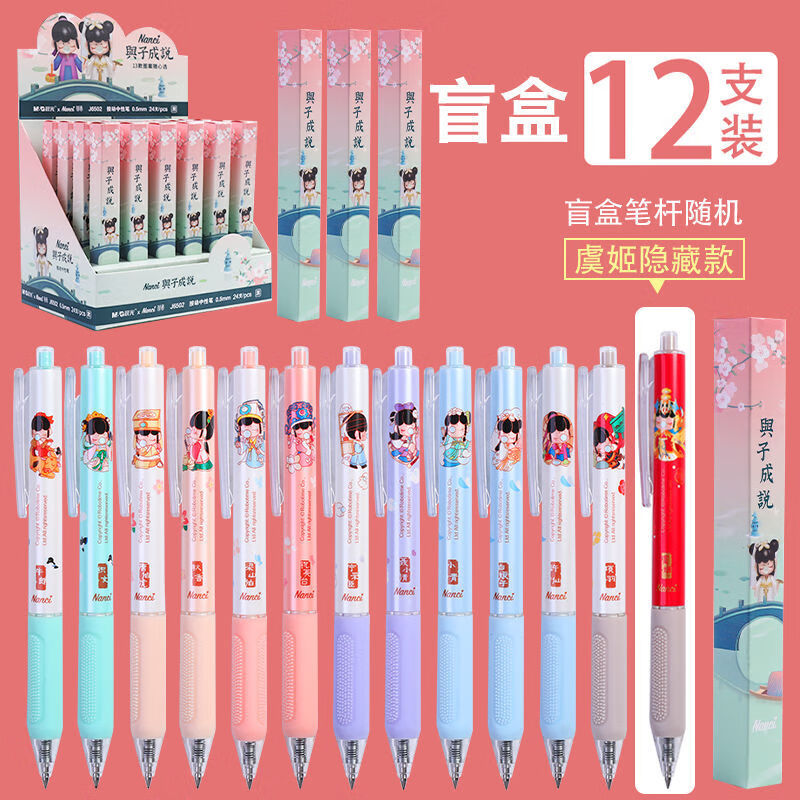 晨光与子成说盲盒中性笔囡茜nanci联名林深不知处虞姬按动签字笔学生