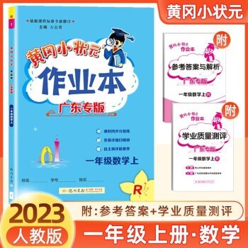广东专版2023秋黄冈小状元1一年级语文数学上册黄冈作业本+达标卷+口算速算练习册R人教版全5册一年级上册 数学作业本人教版