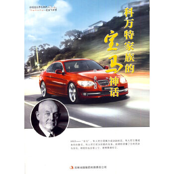科万特家族的宝马神话 陈曲著 9787546369686 吉林出版集团有限责任公司