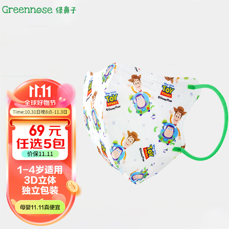 绿鼻子（green nose）儿童口罩 三层独立包装3d立体婴童口罩 迪士尼巴斯光年 小童5片属于什么档次？